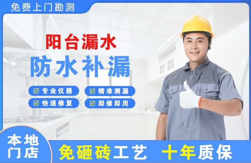 苍南阳台漏水维修